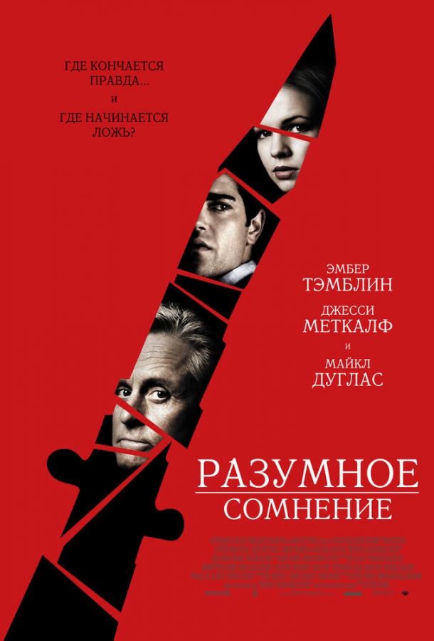 Фильм Разумное сомнение (2009) смотреть онлайн бесплатно