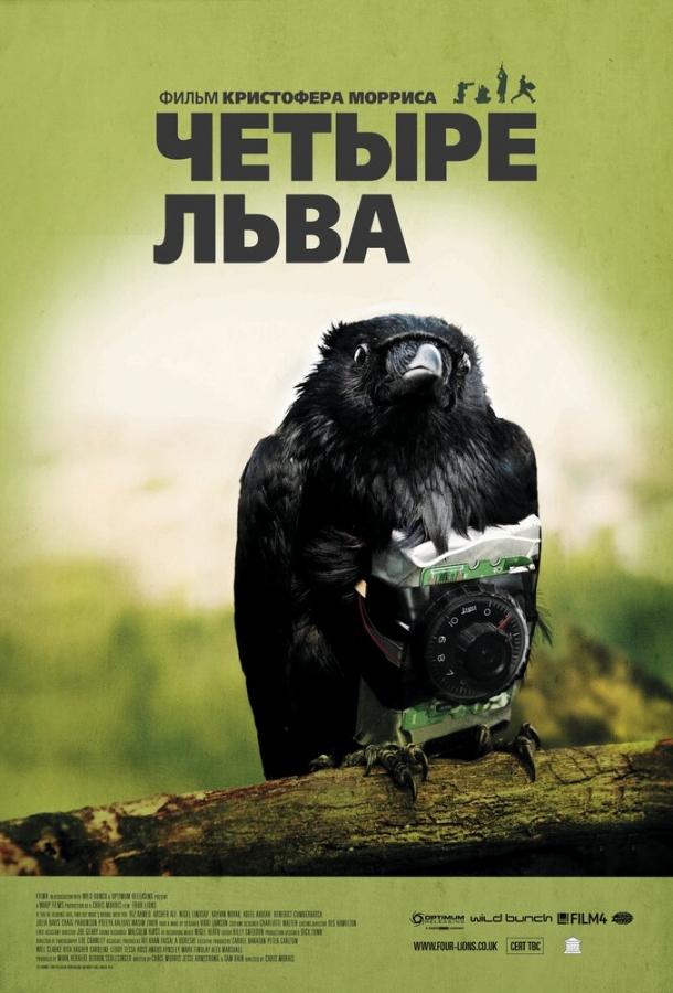 Фильм Четыре льва (2010) смотреть онлайн в хорошем качестве