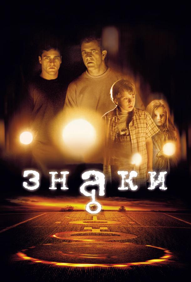 Фильм Знаки 2002 смотреть онлайн с Черри Джонс и Эбигейл Бреслин